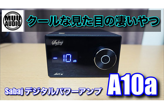 【イケメン中華アンプが来た】Sabaj A10a！ビジュアルはいいが…音はどうなんだい！？